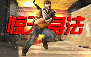 Descargar video: CSGO - 职业哥惊天身法集锦