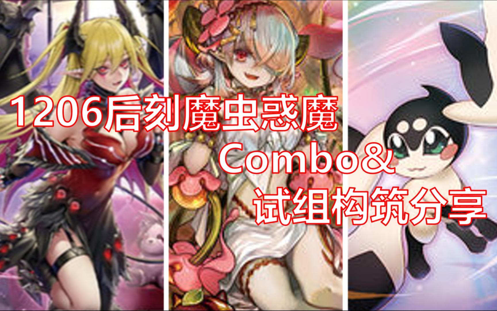 1206后刻魔虫惑魔combo&构筑参考游戏王YGOPRO