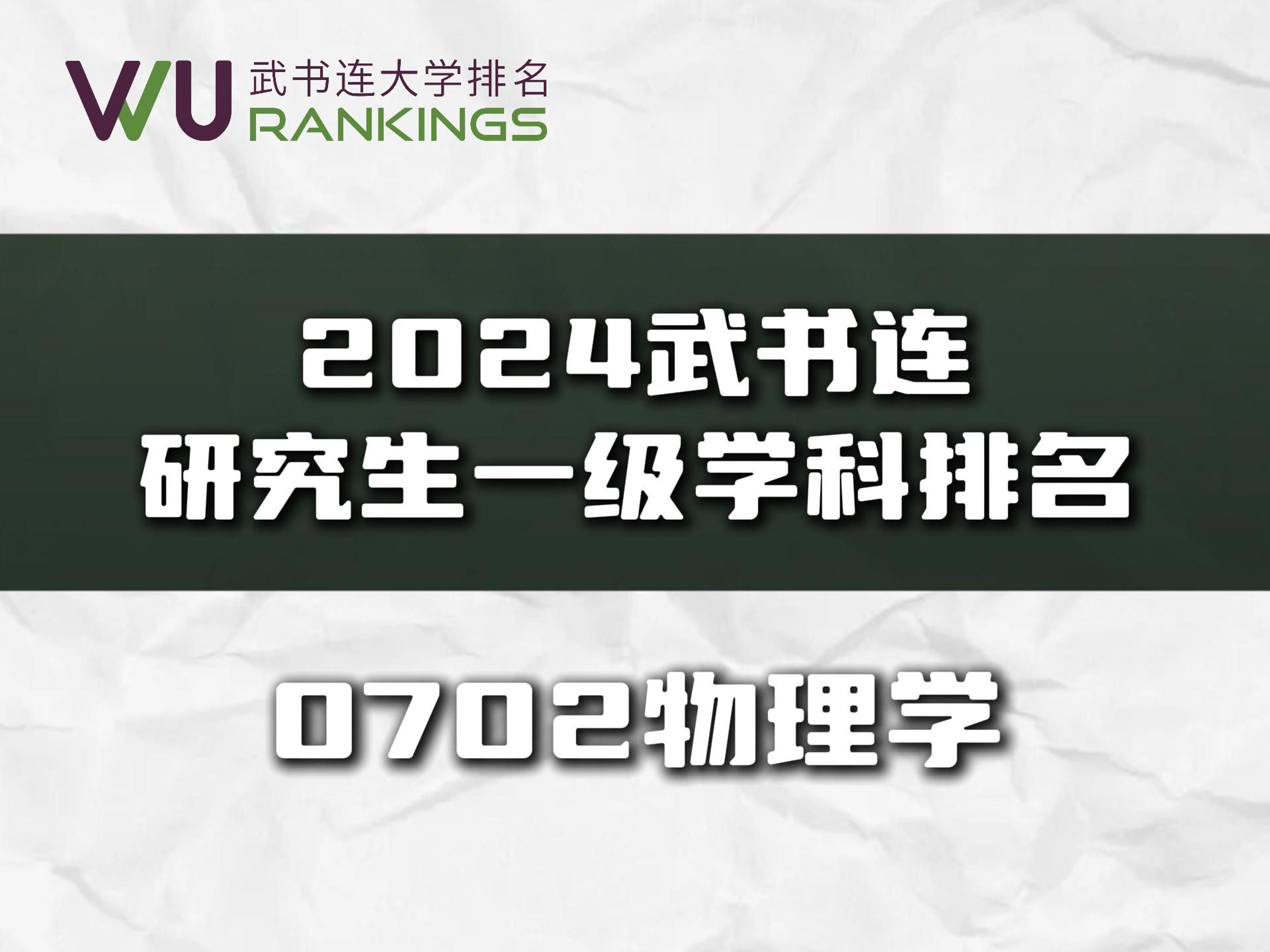 2024武书连物理学研究生一级学科排名哔哩哔哩bilibili