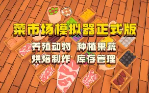 Download Video: 菜市场模拟器喜迎正式版，新商品，新植物，新动物我全都要【Old Market Simulator】