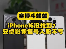 Download Video: iPhone16没抢到？安卓影像信号入股不亏！