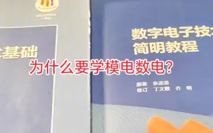 Tải video: 学电子电路为什么要学模电数电？学完能用在什么地方？