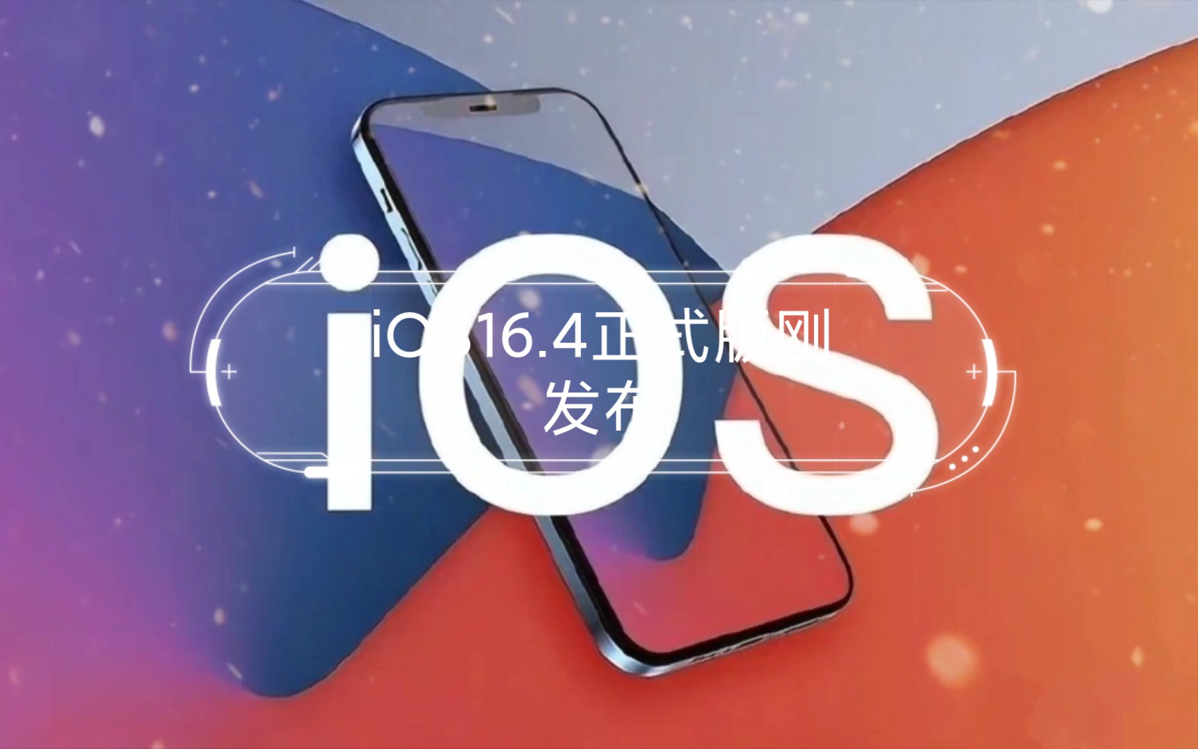 iOS16.4正式版刚发布,iOS 16.5又来了,这次 Siri 语音很强大!哔哩哔哩bilibili