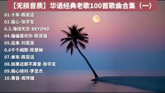 下载视频: 华语乐坛，巅峰20年，百首经典歌曲回顾