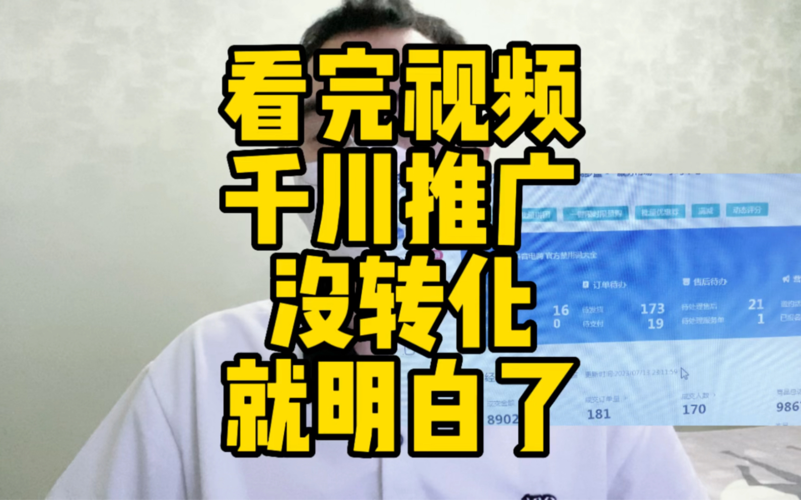 今天170多单,应该可以突破200单,用简单的话术说下千川推广转化差的原因哔哩哔哩bilibili