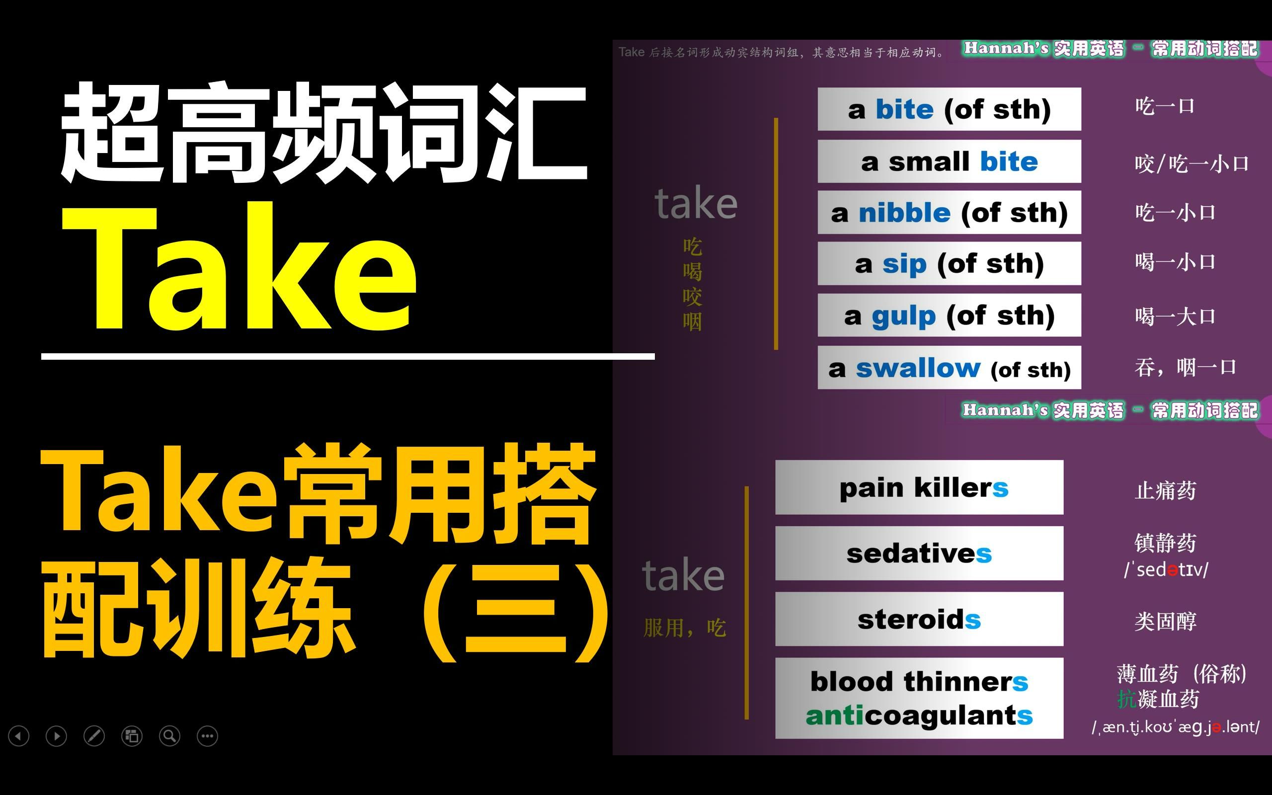 【高频词汇】超高频动词take训练(三)像婴儿学说话一样学英语|母语学习法|医学英语|实用英语|通过句子学英语哔哩哔哩bilibili