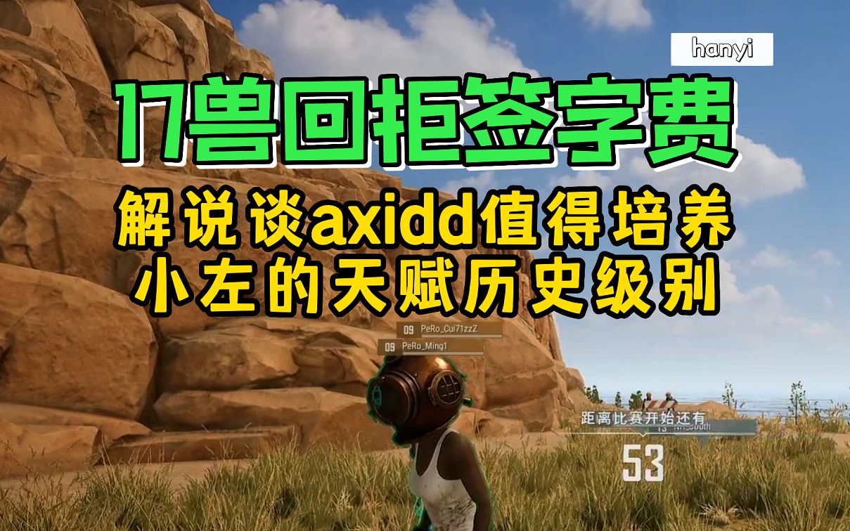 解说谈新队员值得培养,17shou称无签字费PUBG