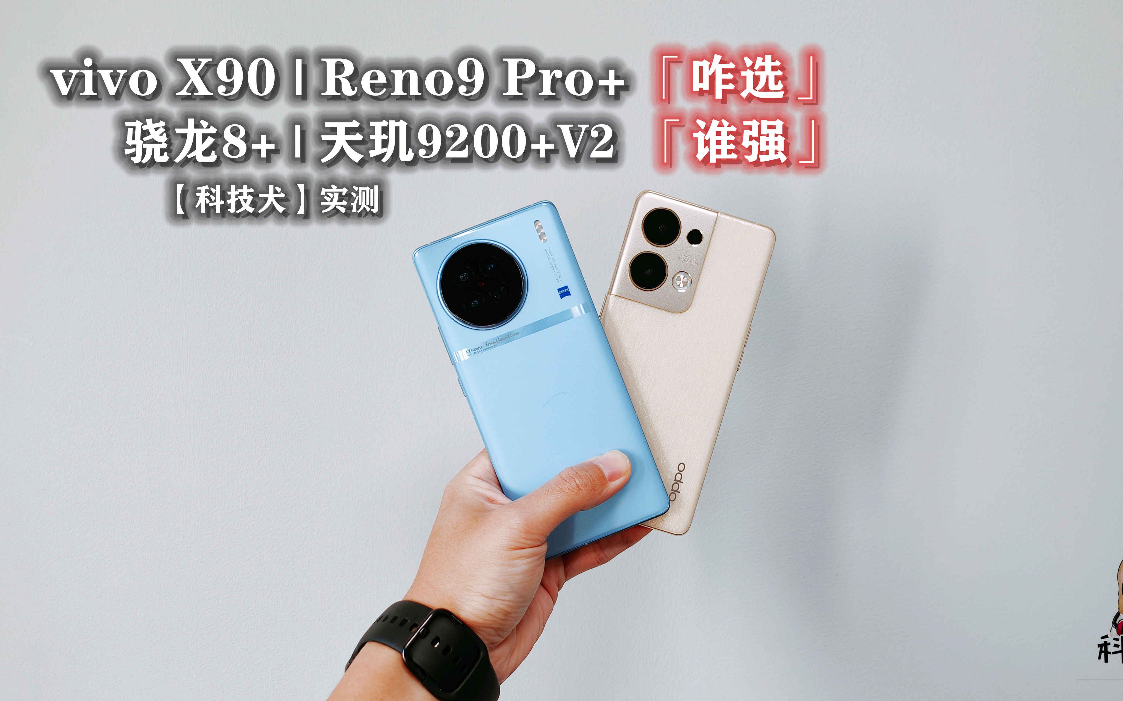 科技犬|vivo X90实测对比Reno9 Pro+,天玑9200过度「神话」了?哔哩哔哩bilibili