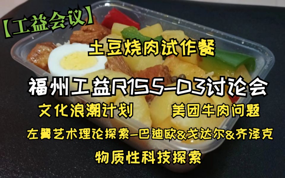 【工益会议】福州工益R1S5D3讨论会土豆烧肉试作餐,美团牛肉问题,浪潮计划,左翼艺术理论探索巴迪欧&戈达尔&齐泽克,物质性科技探索哔哩哔哩...