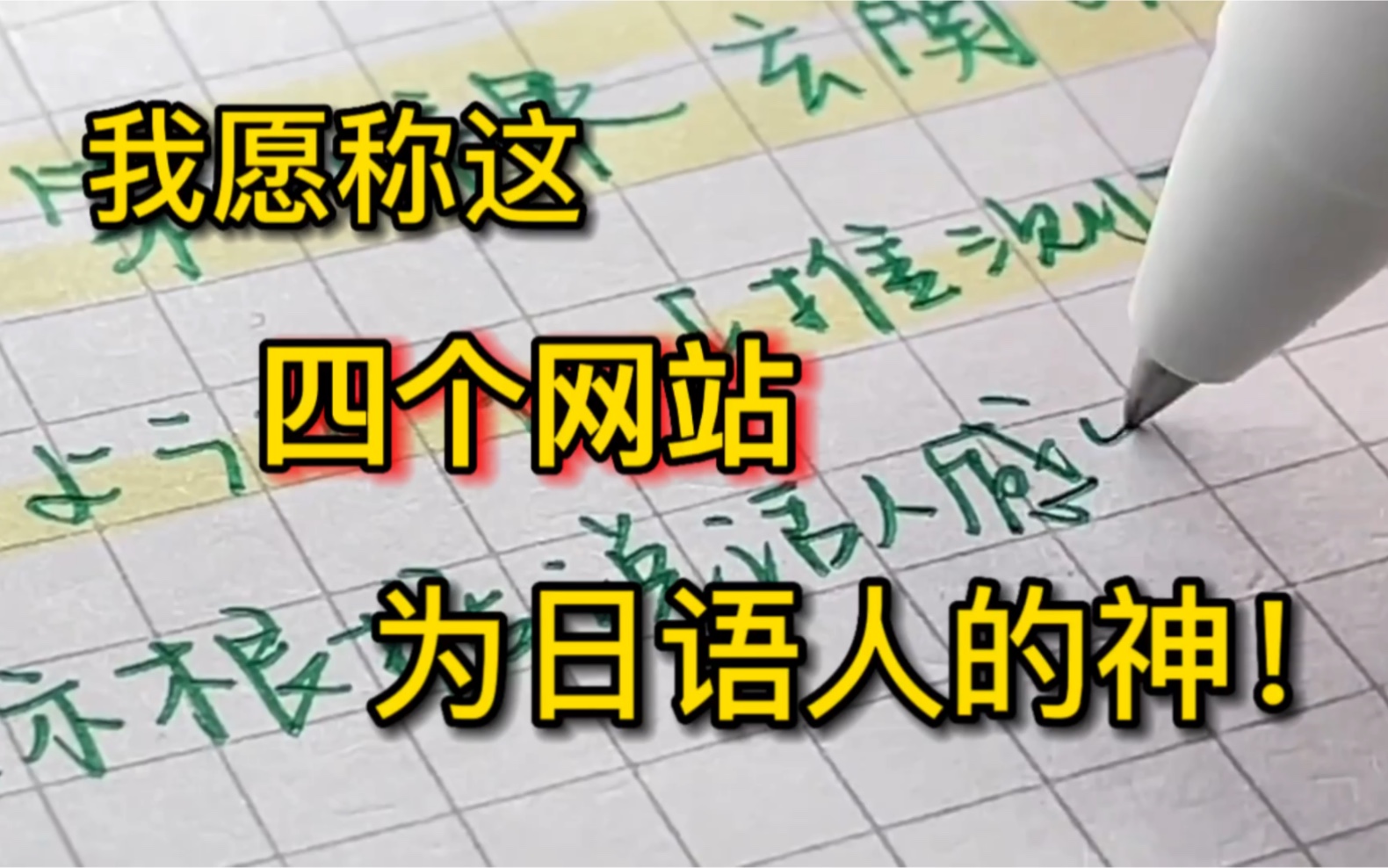 【日语网站】让日语机构倒闭的四大学习网站|零成本过日语N1哔哩哔哩bilibili