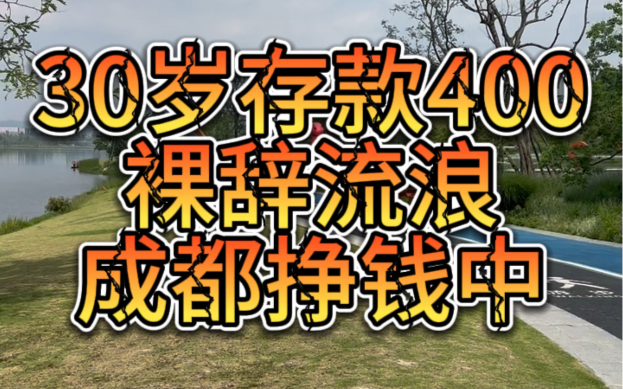 裸辞流浪第53天,今日收入20,余额337.哔哩哔哩bilibili