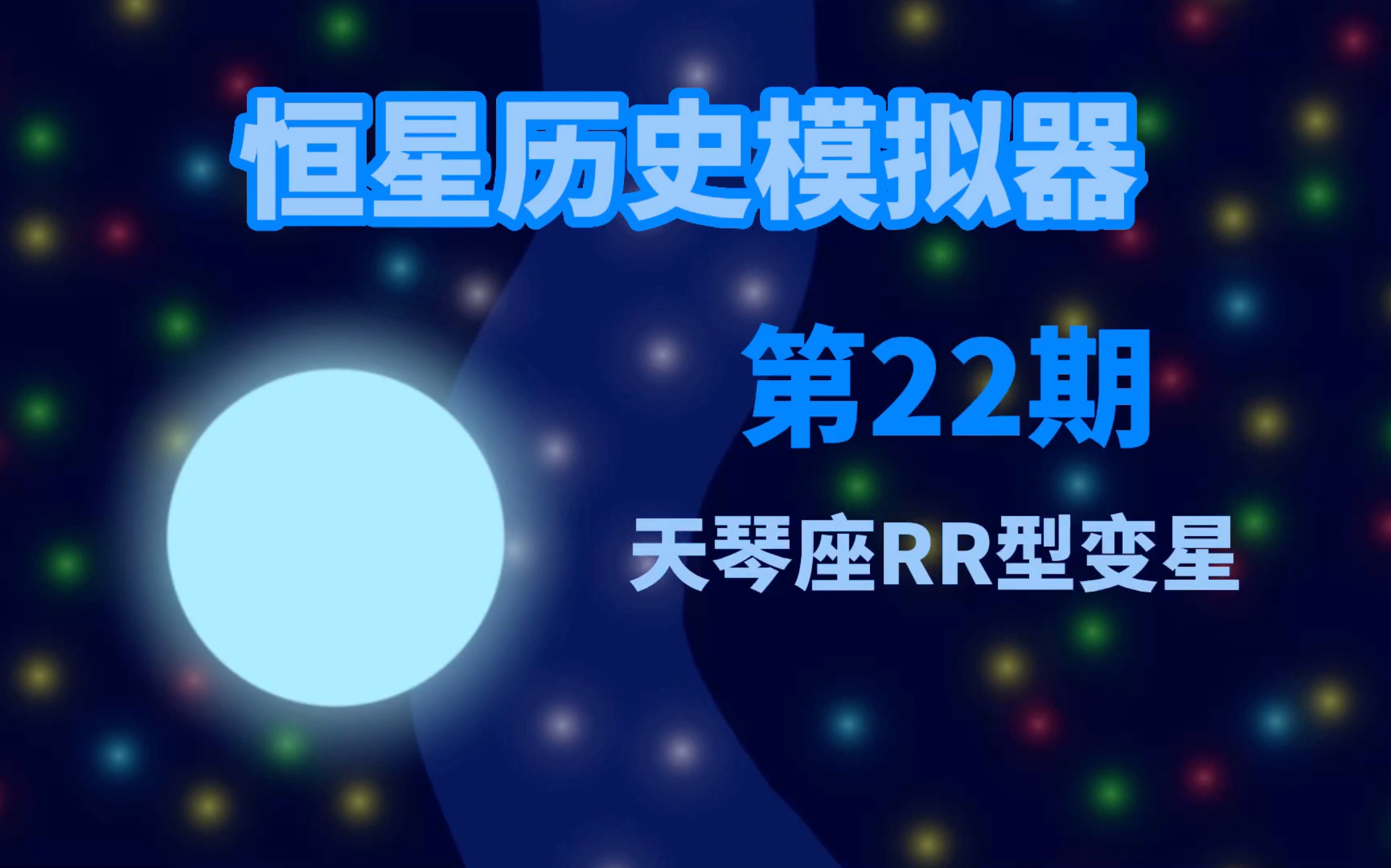 天琴座RR型变星的生命历程哔哩哔哩bilibili