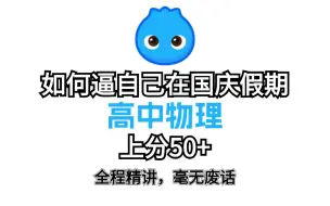 Download Video: 逼自己在国庆期间高中物理上分50+，惊艳所有人！高中物理课程精讲无废话偷偷内卷惊艳所有人