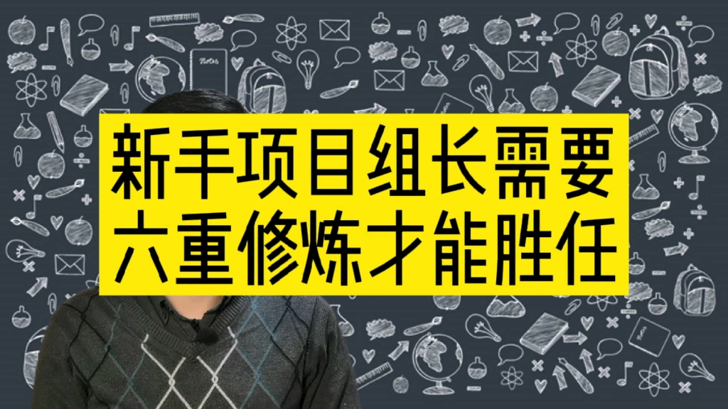 程序员变身项目组长必不可少的六重修炼
