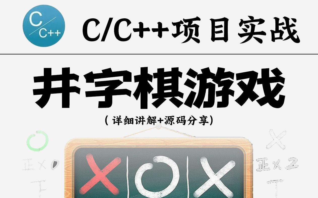 [图]【C语言/C++项目实战】实现井字棋游戏！零基础教学小时候常玩的益智小游戏，C语言给实现啦！