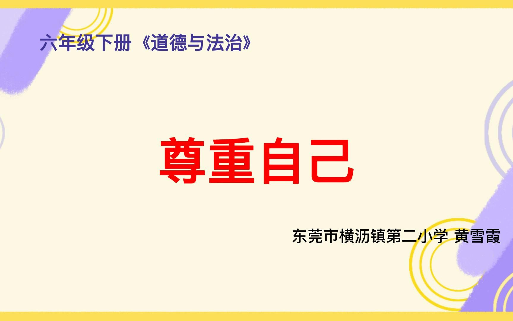 [图]东莞市横沥镇第二小学黄雪霞老师（实力组49号）执教《尊重自己》教学视频（六下第一课“学会尊重”第二框第一课时）