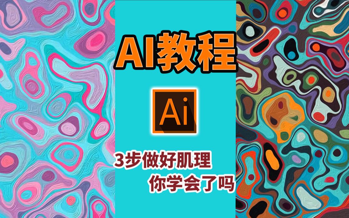 【AI教程】3步就能做好肌理?小白必备技巧!哔哩哔哩bilibili