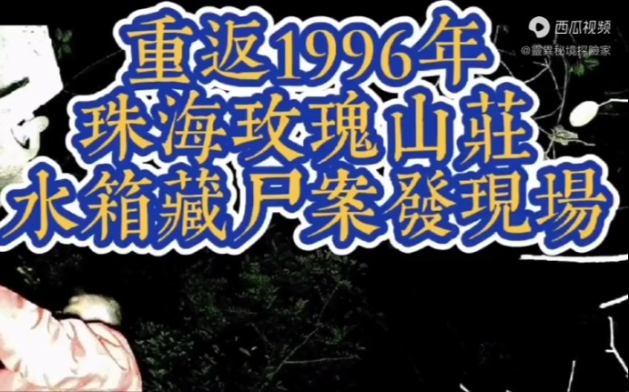 [图]重返1996年玫瑰山庄案发现场，水箱藏尸案！