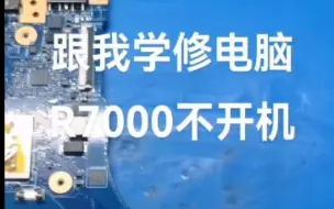 跟我学修电脑，联想r7000，不开机又是要干cpu