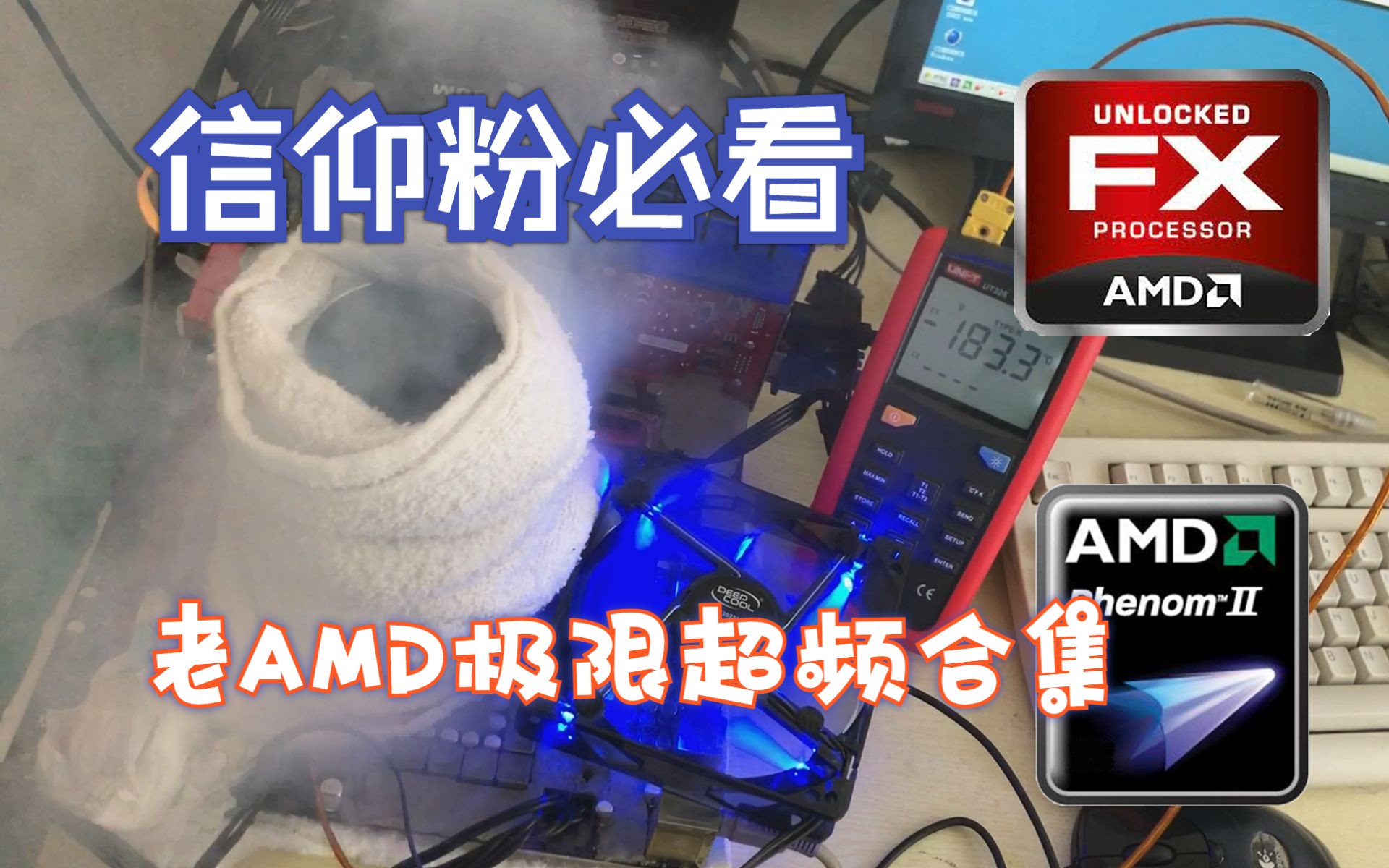 信仰粉必看 老AMD极限超频合集【总集篇】哔哩哔哩bilibili