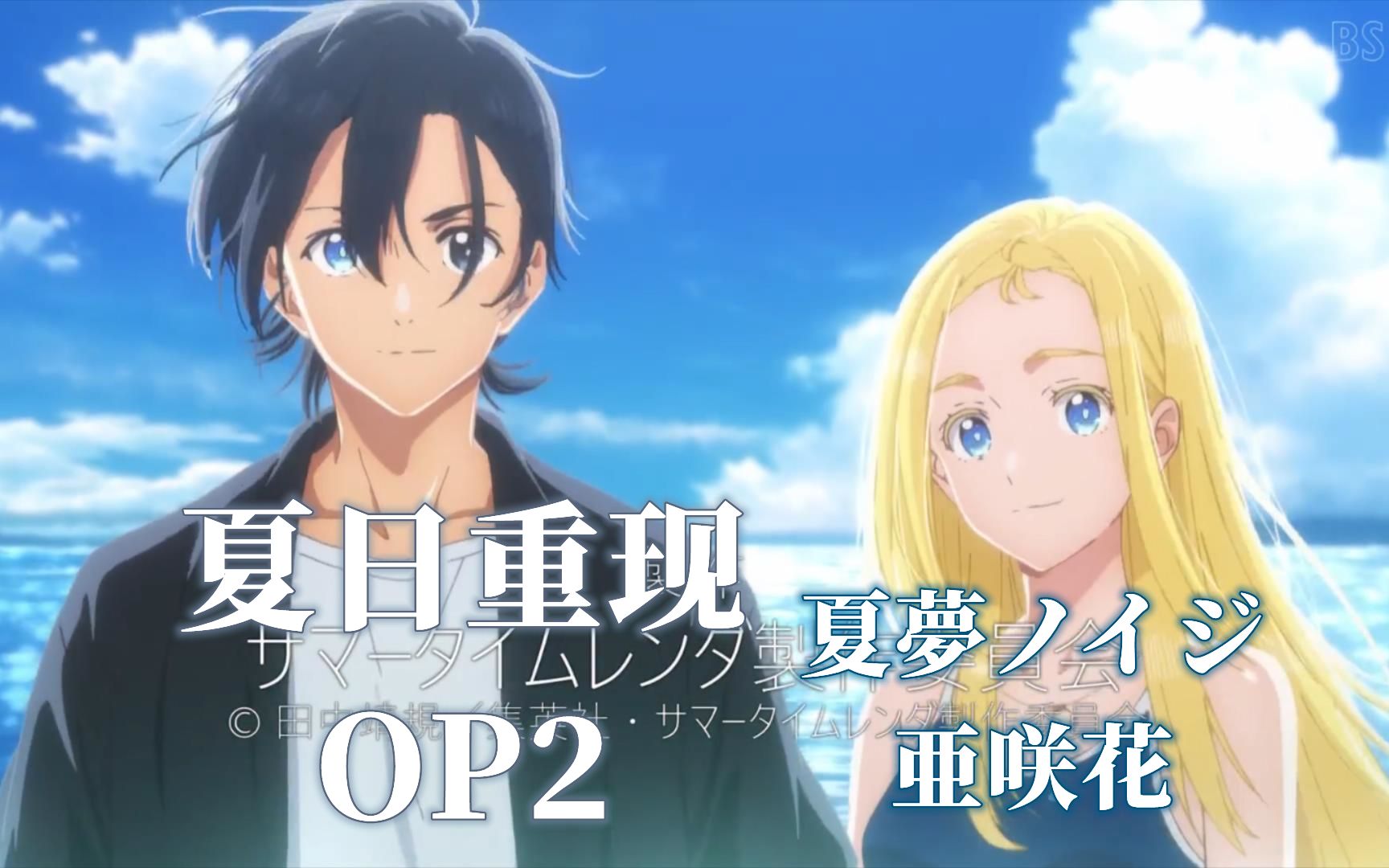 【7月/双语歌词首发】夏日重现 OP2-夏夢ノイジ-亜咲花_哔哩哔哩_bilibili