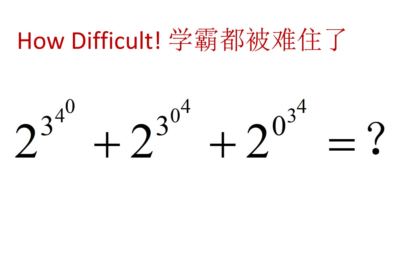 [图]这道计算题太难了？ 学霸都傻眼了！