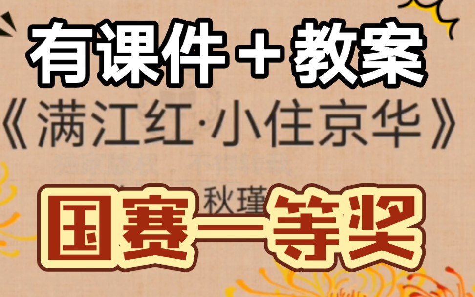 [图]《满江红·小住京华》公开课优质课【新课标示范课】