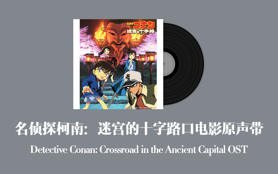 名侦探柯南:迷宫的十字路口电影原声带 Detective Conan: Crossroad in the Ancient Capital OST哔哩哔哩bilibili