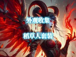 魔兽世界万圣节无头骑士白嫖稻草人套装外观