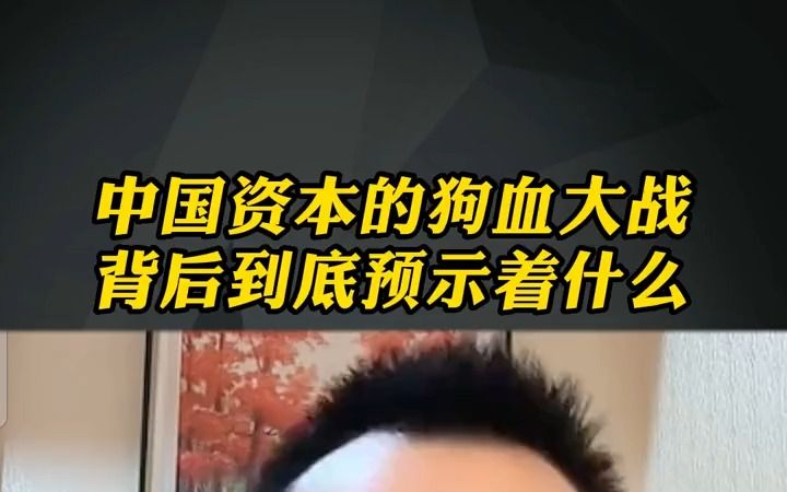 中国资本的狗血大战,背后到底预示着什么哔哩哔哩bilibili