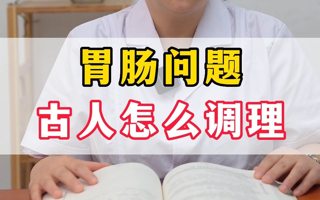 胃肠问题 古人怎么看待哔哩哔哩bilibili