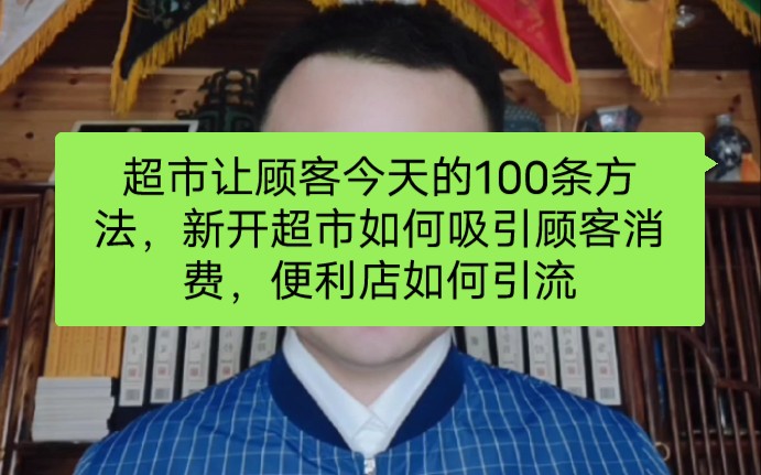 超市让顾客今天的100条方法,新开超市如何吸引顾客消费,便利店如何引流哔哩哔哩bilibili