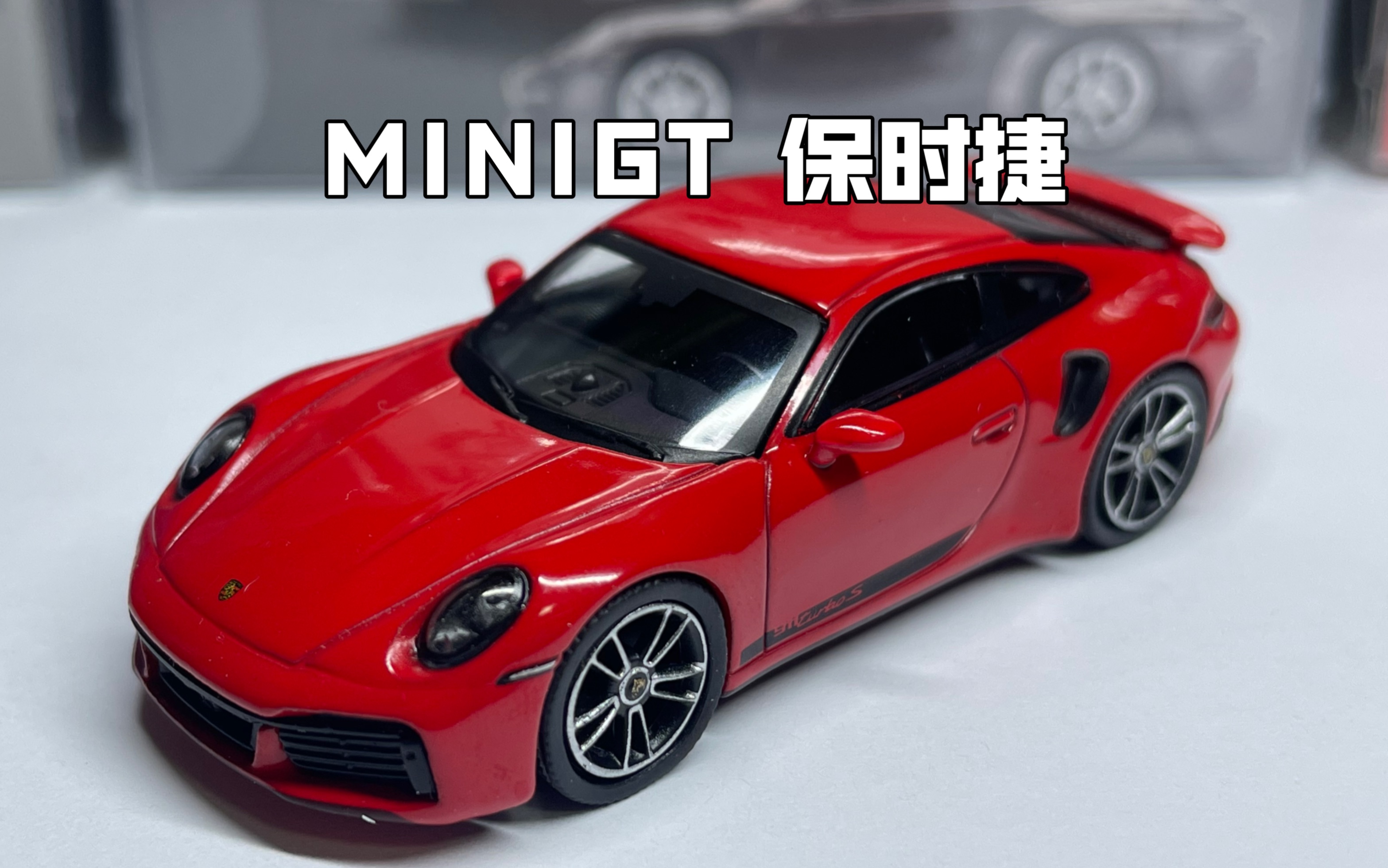 minigt保时捷 porsche 911 turbo s红色合金车模开箱 产品编号423
