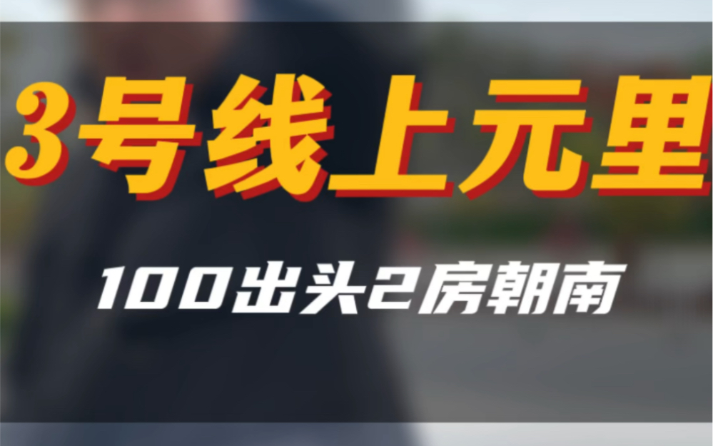 南京100W也能买2房之南京地铁口100大不溜的刚需2房!#南京买房 #实景拍摄带你看房 #今日优质房源实景拍摄 #同城房产 #大南京a队找房哔哩哔哩bilibili