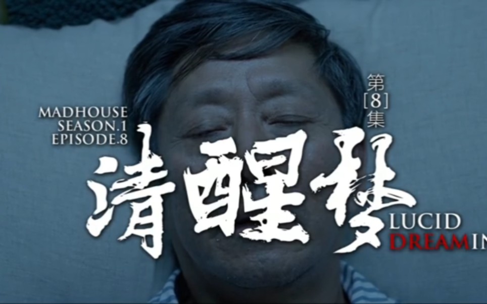 网剧疯人院第八集清醒梦原声cut2梦中梦悬疑惊悚