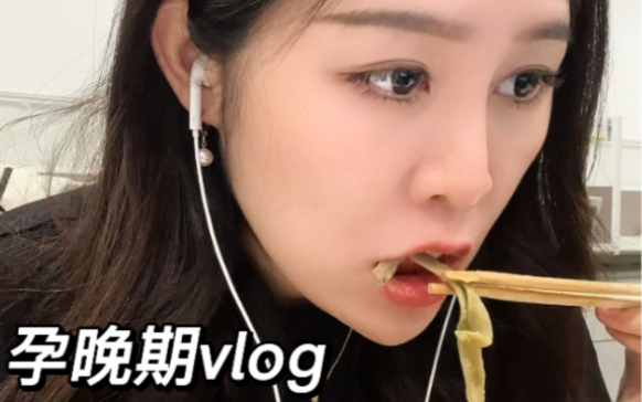 孕晚期vlog|互联网大厂打工日记|吃外卖|麻辣拌哔哩哔哩bilibili