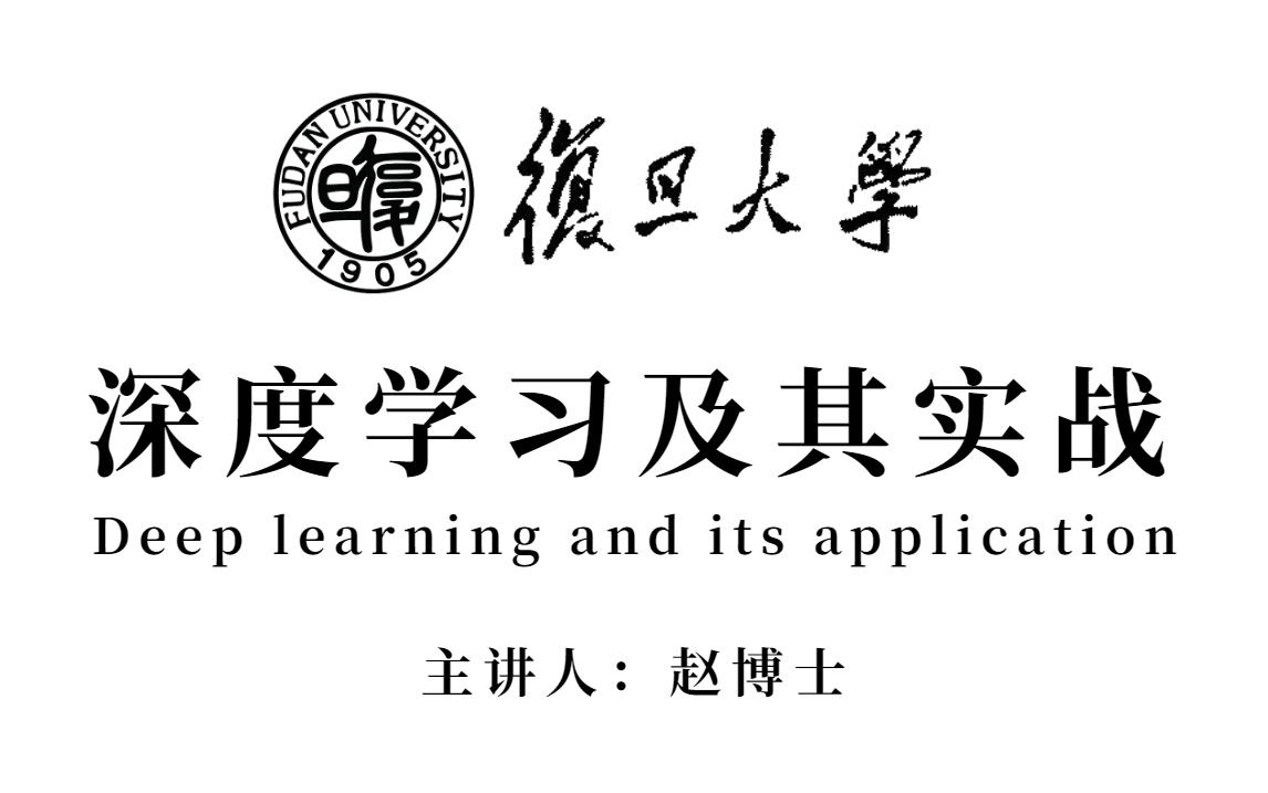 [图]【终于有了系统的深度学习课程】复旦大学博士最新深度学习及其应用公开课分享！-人工智能/AI/深度学习/神经网络