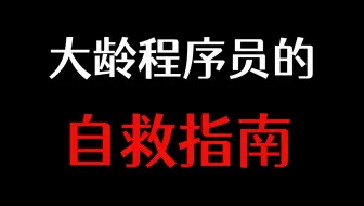 程序员的中年危机自救指南！年龄大/技术差/管理不行/空间小，怎么办？