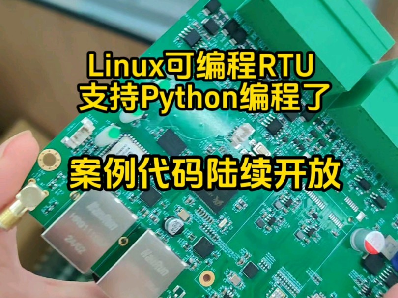 Linux可编程RTU支持Python编程了哔哩哔哩bilibili