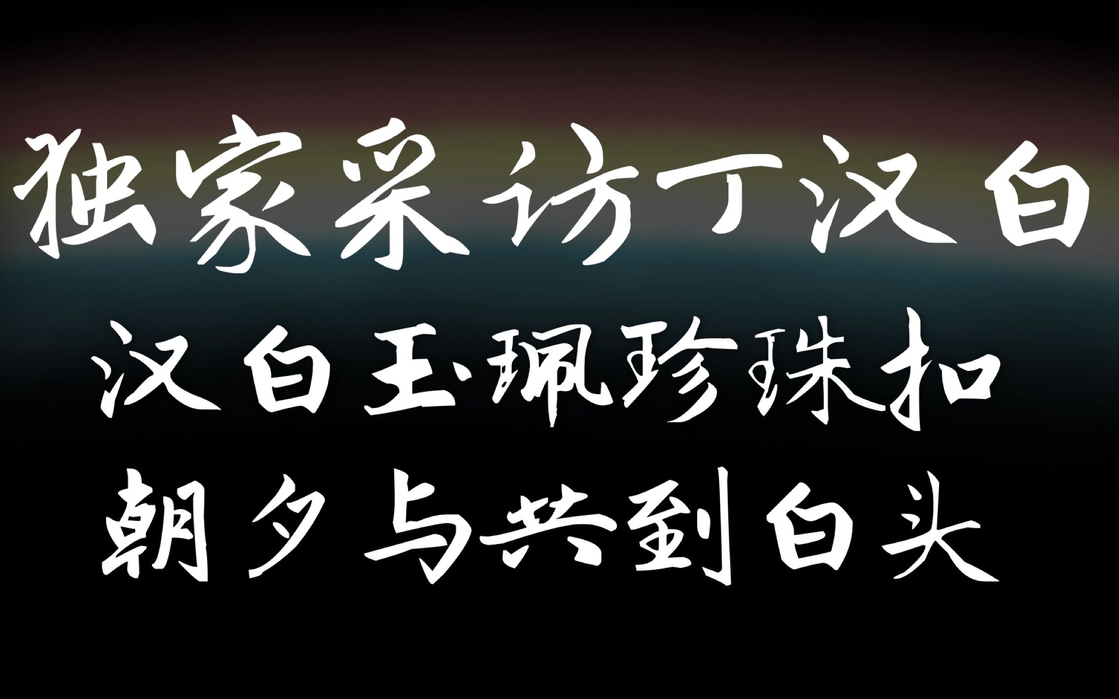 【碎玉投珠】之兔子妃独家采访四大骚攻丁汉白,挑灯涉H为了啥哔哩哔哩bilibili