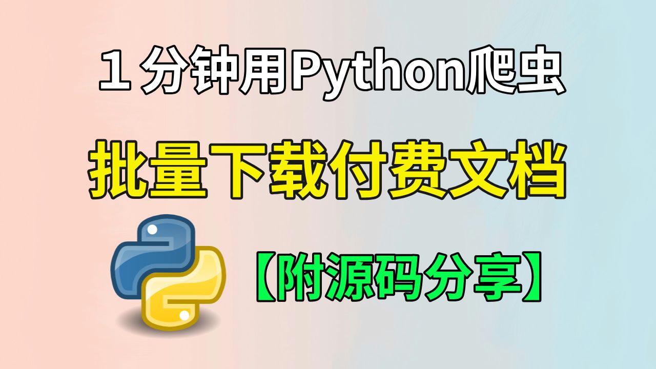 白嫖下载某度文库付费文章,1步省下一个小目标!【附源码】Python爬虫教程,Python下载付费文章,付费文档白嫖哔哩哔哩bilibili