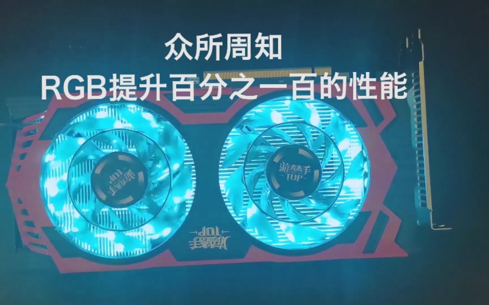 如何只用20元提升显卡百分之一百的性能?—————显卡改装RGB