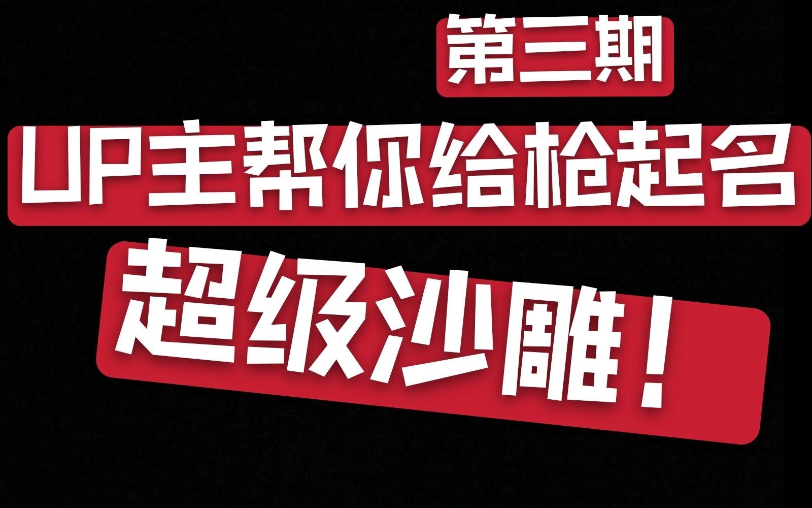 超沙雕的CSGO改名,队友看到直呼内行,UP主帮你给CSGO枪起名第三期哔哩哔哩bilibili