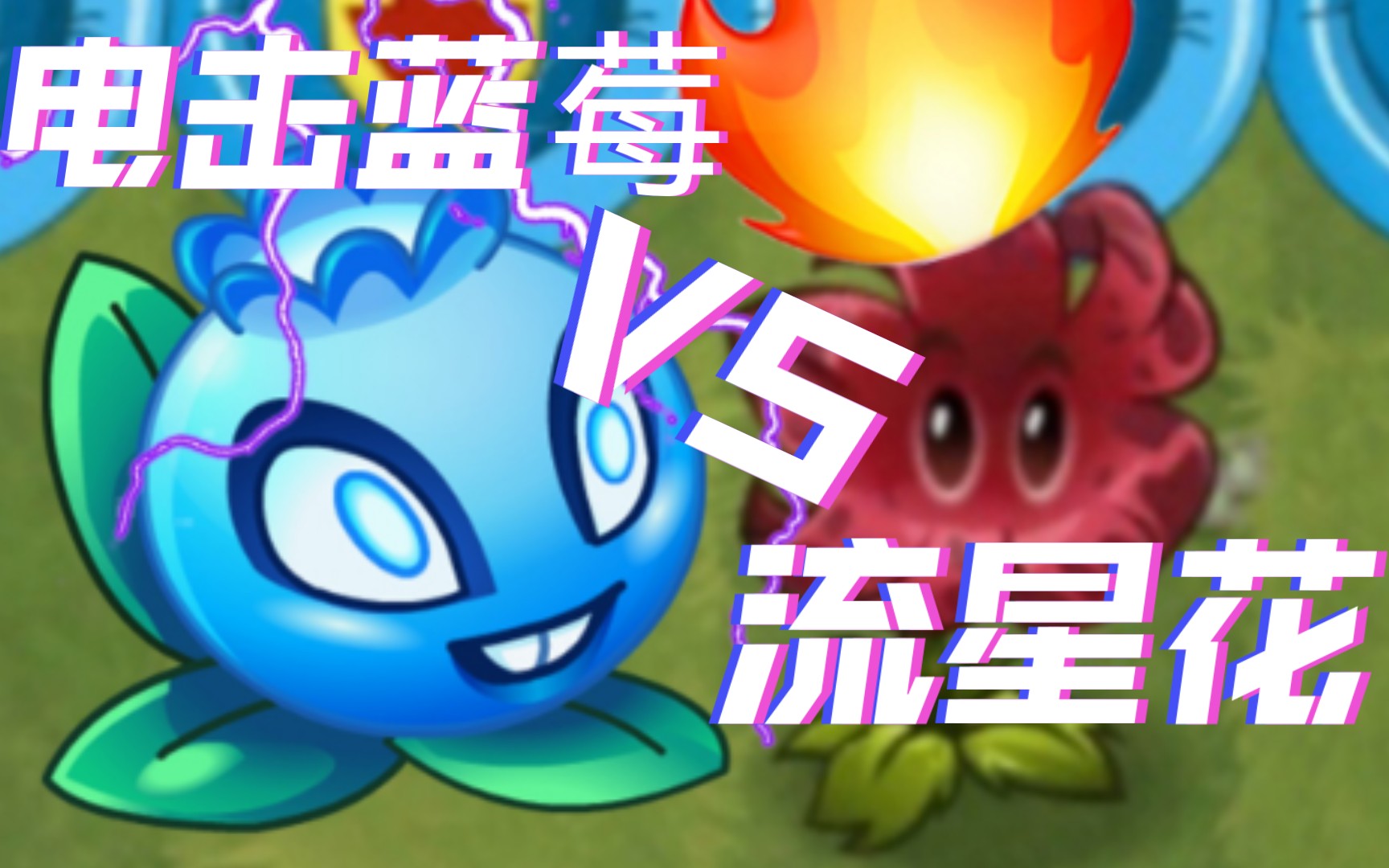 [pvz2][植物大战僵尸2]电击蓝莓vs流星花 雷电全屏打击vs火焰全屏打击