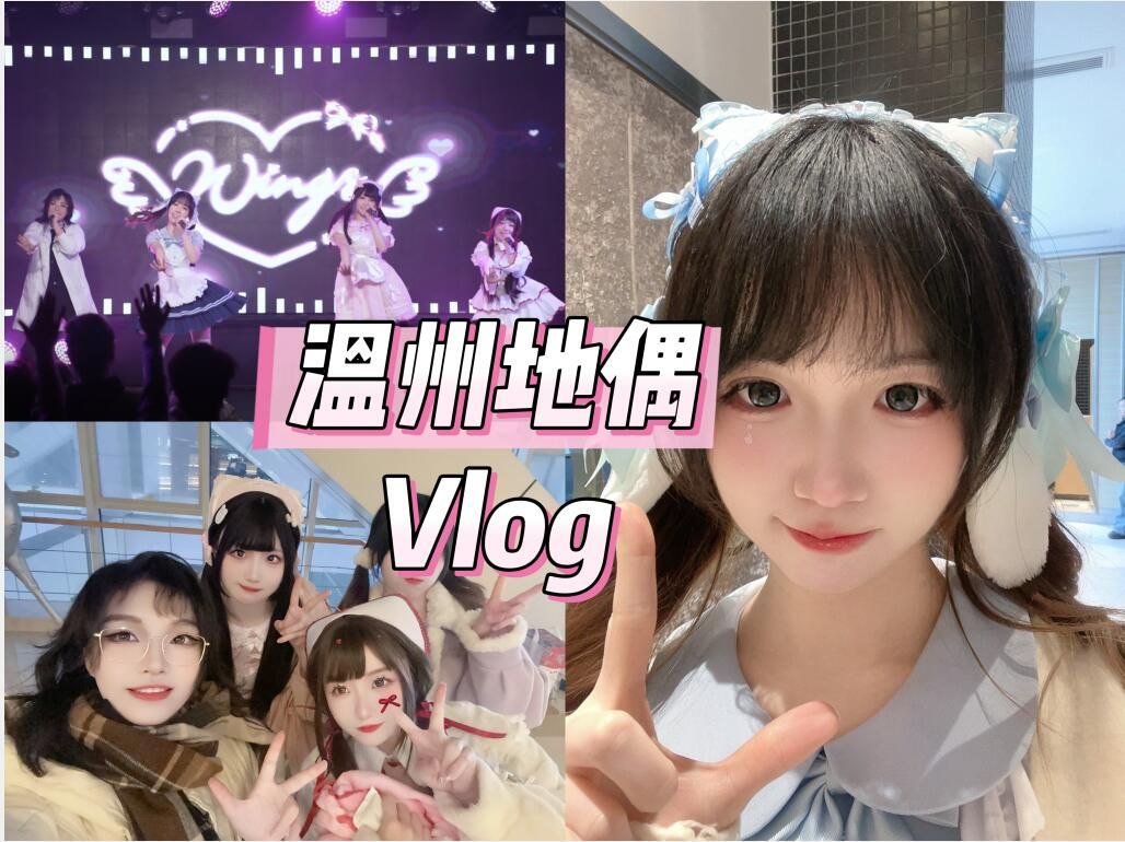 [图]温州地下偶像Wings vlog_09❤我们有新的可爱练习生啦~！