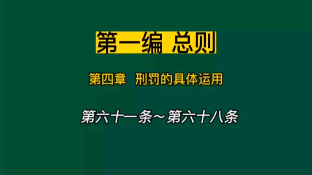 [图]中华人民共和国刑法 第61条～第68条