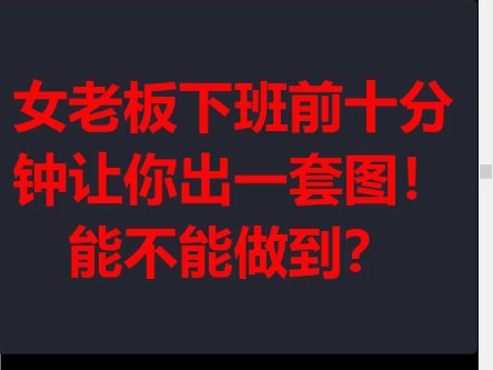 怎样在十分钟画出一套,并且不用亲自动手画一根线.#cad画图 #CAD#提高效率#节省时间#cad制图初学入门哔哩哔哩bilibili