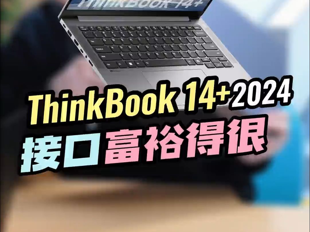 满满的全是接口! ThinkBook 笔记本电脑推荐哔哩哔哩bilibili