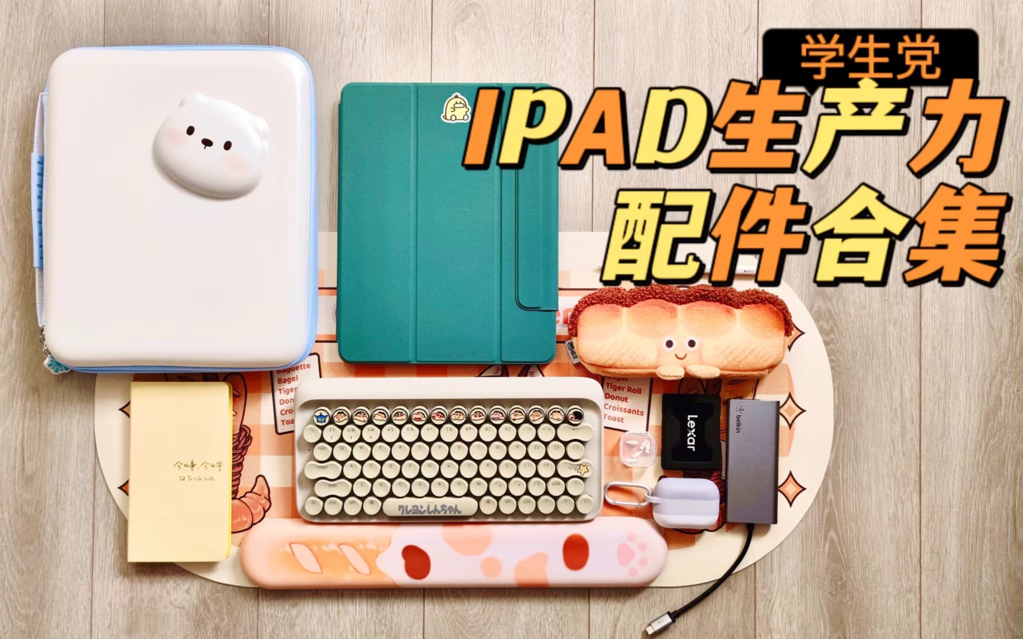 Ipad生产力配件合集,高颜值超实用,学生党必备哔哩哔哩bilibili