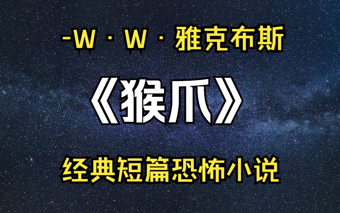 [图]【有声书】一晚上听完 《猴爪》 -——·W.W·雅克布斯